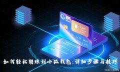 如何轻松转账到小狐钱包