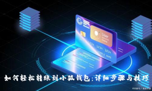 如何轻松转账到小狐钱包：详细步骤与技巧
