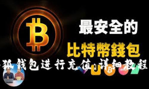 如何使用手机小狐钱包进行充值：详细教程与常见问题解答