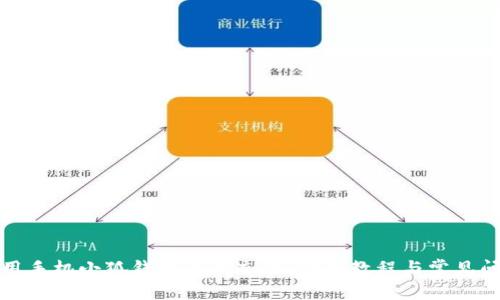 如何使用手机小狐钱包进行充值：详细教程与常见问题解答
