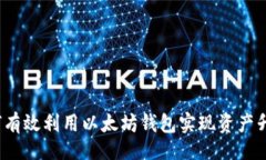 的如何有效利用以太坊钱