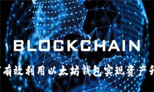的
如何有效利用以太坊钱包实现资产升值？
