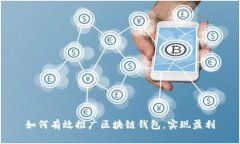 如何有效推广区块链钱包