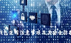 小狐钱包使用注意事项及