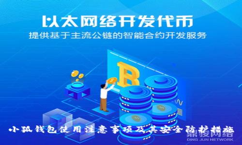 小狐钱包使用注意事项及其安全防护措施