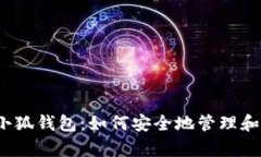 全面解析Crowd1小狐钱包：