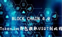 如何使用Token.im钱包提取