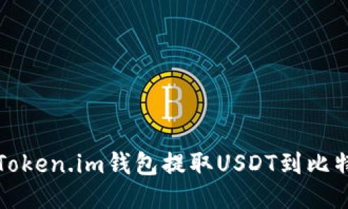 如何使用Token.im钱包提取USDT到比特币交易所