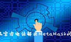 sheji如何通过小狐官方电话