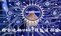 :如何选择合适的USDT钱包进