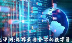 区块链钱包评测：选择最