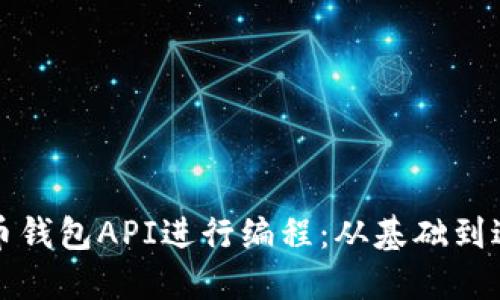 如何利用比特币钱包API进行编程：从基础到进阶的全面指南