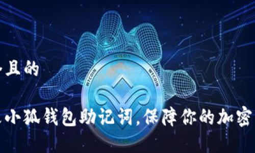 思考一个且的

如何更改小狐钱包助记词，保障你的加密资产安全