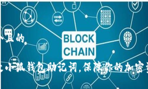 思考一个且的

如何更改小狐钱包助记词，保障你的加密资产安全