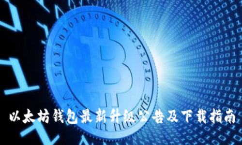 以太坊钱包最新升级公告及下载指南