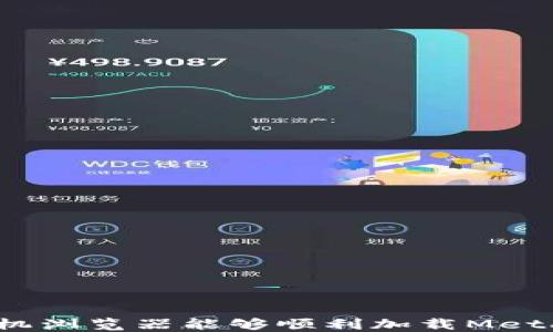 
哪个手机浏览器能够顺利加载MetaMask？