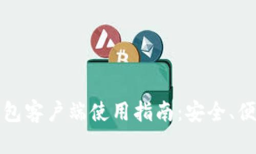 区块链数字钱包客户端使用指南：安全、便捷与未来趋势