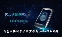 钱包区块链节点设置指南
