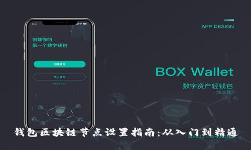 钱包区块链节点设置指南：从入门到精通