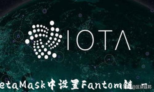
如何在MetaMask中设置Fantom链 - 完整指南