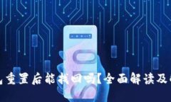 小狐钱包重置后能找回吗