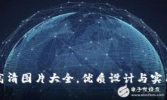 真实小狐钱包高清图片大