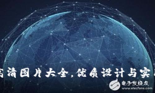 真实小狐钱包高清图片大全，优质设计与实用性的完美结合