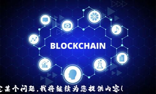 
开发比特币钱包的费用分析与流程详解

关键词
比特币钱包, 开发费用, 钱包开发流程, 加密货币/guanjianci

### 内容主体大纲

1. 引言
   - 什么是比特币钱包
   - 为什么需要开发比特币钱包

2. 比特币钱包的种类
   - 热钱包与冷钱包的区别
   - 移动、桌面和网页版钱包

3. 开发比特币钱包的费用因素
   - 人力成本
   - 技术栈选择
   - 维护与更新费用

4. 开发流程
   - 需求分析
   - 设计阶段
   - 编码与实现
   - 测试阶段
   - 部署与上线

5. 选择合适的开发团队
   - 自主开发vs外包
   - 如何评估开发团队的能力

6. 安全性在钱包开发中的重要性
   - 加密技术在比特币钱包中的应用
   - 如何保障用户资金安全

7. 未来发展趋势
   - 区块链技术发展对钱包的影响
   - 市场需求变化对钱包功能的要求

8. 结论
   - 综述开发比特币钱包的重要性和费用

### 详细内容

#### 1. 引言

在数字货币革命的浪潮中，比特币作为最早的加密货币，受到了全球投资者和用户的热捧。而在这一趋势下，比特币钱包的需求也随之水涨船高。比特币钱包不仅是盛放数字资产的工具，更是用户与区块链世界的桥梁。

开发一个比特币钱包不仅需要考虑技术实现，还必须评估相关的费用和安全性，因此明确开发成本和流程至关重要。

#### 2. 比特币钱包的种类

##### 热钱包与冷钱包的区别

比特币钱包大致可以分为热钱包与冷钱包。热钱包是指与互联网连接的钱包，方便快捷，但安全性相对较低。冷钱包则是指离线保存的存储介质，安全性高，但使用上稍显不便。

##### 移动、桌面和网页版钱包

移动钱包适合随时随地进行交易，桌面钱包适合大额存储，而网页版钱包则在易用性和便利性上表现突出。不同种类的钱包满足不同用户的需求，因而开发时需要根据目标用户群体进行选择。

#### 3. 开发比特币钱包的费用因素

##### 人力成本

人力成本是开发比特币钱包的主要开支之一。根据开发团队的规模、地域和经验水平，开发费用有所不同。一般来说，外包团队可能会因服务质量而有更高的报价，而内部开发团队则需考虑人力资源的长期投入。

##### 技术栈选择

选择不同的技术栈会直接影响开发费用。例如，使用现成的开源框架相较于从头开发，会节省大量开发时间和成本。但每种技术栈的安全性、性能和维护难度也有所差别。

##### 维护与更新费用

软件的开发并不止于上线，还需要定期维护和更新，以应对安全漏洞和市场变化。因此，维护和更新的费用也应在预算之中。

#### 4. 开发流程

##### 需求分析

在开发过程中，首先需要明确用户需求，包括钱包的基本功能（如发送、接收、余额查看等），以及用户界面的设计需求。

##### 设计阶段

根据需求分析结果，设计阶段涉及到用户界面的原型设计和用户体验的，确保方便用户操作。

##### 编码与实现

实际开发时，需要将设计实现为真实代码。这一阶段会使用到不同的编码标准和开发工具，保证开发进度和质量。

##### 测试阶段

完成编码后，需要进行严格的测试，确保代码的功能性和安全性，包括单元测试、集成测试与用户测试。

##### 部署与上线

在测试无误后，即可将比特币钱包系统部署至生产环境，并向用户开放使用。上线后还需做好监控，确保系统稳定。

#### 5. 选择合适的开发团队

##### 自主开发vs外包

开发团队的选择对项目的成功至关重要。自主开发通常意味着更高水平的控制，但也需要投入更多的时间与资源，外包则可借助专业团队的经验，但需仔细评估合作方的能力与可靠性。

##### 如何评估开发团队的能力

在评估开发团队时，需要考虑团队的行业经验、技术能力、过去项目的成功案例及客户评价等因素，通过多方对比做出明智的选择。

#### 6. 安全性在钱包开发中的重要性

##### 加密技术在比特币钱包中的应用

安全性对比特币钱包至关重要，加密技术是确保用户资金安全的核心。通过对用户交易信息、私钥等进行加密处理，有效防止黑客攻击和数据泄露。

##### 如何保障用户资金安全

开发者应实施多重认证，以及定期更新安全协议，从而保障用户资金安全。此外，备份和恢复机制也是保护用户资产的关键部分。

#### 7. 未来发展趋势

##### 区块链技术发展对钱包的影响

随着区块链技术的不断进步，比特币钱包也需要不断适应新的技术变革，如集成智能合约功能、实现与其他区块链资产的互通等。

##### 市场需求变化对钱包功能的要求

用户对钱包的需求也在不断变化，未来钱包可能会更加注重用户体验、功能丰富性等，便于满足不同类型用户的需求。

#### 8. 结论

开发比特币钱包不仅是技术的挑战，更是对市场需求和用户体验的深刻理解。通过详细的费用分析与开发流程，把握住市场脉动，打造出一款安全、便捷的比特币钱包，将为开发者带来可观的收益。

### 相关问题

1. **开发比特币钱包的费用有哪些组成部分？**
   - 费用详细分解，包括人力、技术、维护等。

2. **市场上有哪些成功的比特币钱包案例？**
   - 分析比特币钱包市场的成功案例，学习其中的设计和开发精髓。

3. **如何确保比特币钱包的安全性？**
   - 详细介绍安全性措施，如加密、双重认证等。

4. **有哪些流行的比特币钱包开发框架？**
   - 介绍一些流行的钱包开发框架及其优缺点。

5. **用户对比特币钱包的需求主要集中在哪些方面？**
   - 探讨用户的真实需求，聚焦功能、使用体验等。

6. **未来比特币钱包的发展趋势是什么？**
   - 讨论技术创新对比特币钱包的影响及未来可能的设计趋势。

每个问题接下来将详细展开600字的详细介绍。请明确您需要的其进一步信息，或指定某个问题，我将继续为您提供内容！