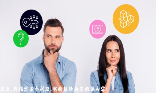 
开发比特币钱包的费用分析与流程详解

关键词
比特币钱包, 开发费用, 钱包开发流程, 加密货币/guanjianci

### 内容主体大纲

1. 引言
   - 什么是比特币钱包
   - 为什么需要开发比特币钱包

2. 比特币钱包的种类
   - 热钱包与冷钱包的区别
   - 移动、桌面和网页版钱包

3. 开发比特币钱包的费用因素
   - 人力成本
   - 技术栈选择
   - 维护与更新费用

4. 开发流程
   - 需求分析
   - 设计阶段
   - 编码与实现
   - 测试阶段
   - 部署与上线

5. 选择合适的开发团队
   - 自主开发vs外包
   - 如何评估开发团队的能力

6. 安全性在钱包开发中的重要性
   - 加密技术在比特币钱包中的应用
   - 如何保障用户资金安全

7. 未来发展趋势
   - 区块链技术发展对钱包的影响
   - 市场需求变化对钱包功能的要求

8. 结论
   - 综述开发比特币钱包的重要性和费用

### 详细内容

#### 1. 引言

在数字货币革命的浪潮中，比特币作为最早的加密货币，受到了全球投资者和用户的热捧。而在这一趋势下，比特币钱包的需求也随之水涨船高。比特币钱包不仅是盛放数字资产的工具，更是用户与区块链世界的桥梁。

开发一个比特币钱包不仅需要考虑技术实现，还必须评估相关的费用和安全性，因此明确开发成本和流程至关重要。

#### 2. 比特币钱包的种类

##### 热钱包与冷钱包的区别

比特币钱包大致可以分为热钱包与冷钱包。热钱包是指与互联网连接的钱包，方便快捷，但安全性相对较低。冷钱包则是指离线保存的存储介质，安全性高，但使用上稍显不便。

##### 移动、桌面和网页版钱包

移动钱包适合随时随地进行交易，桌面钱包适合大额存储，而网页版钱包则在易用性和便利性上表现突出。不同种类的钱包满足不同用户的需求，因而开发时需要根据目标用户群体进行选择。

#### 3. 开发比特币钱包的费用因素

##### 人力成本

人力成本是开发比特币钱包的主要开支之一。根据开发团队的规模、地域和经验水平，开发费用有所不同。一般来说，外包团队可能会因服务质量而有更高的报价，而内部开发团队则需考虑人力资源的长期投入。

##### 技术栈选择

选择不同的技术栈会直接影响开发费用。例如，使用现成的开源框架相较于从头开发，会节省大量开发时间和成本。但每种技术栈的安全性、性能和维护难度也有所差别。

##### 维护与更新费用

软件的开发并不止于上线，还需要定期维护和更新，以应对安全漏洞和市场变化。因此，维护和更新的费用也应在预算之中。

#### 4. 开发流程

##### 需求分析

在开发过程中，首先需要明确用户需求，包括钱包的基本功能（如发送、接收、余额查看等），以及用户界面的设计需求。

##### 设计阶段

根据需求分析结果，设计阶段涉及到用户界面的原型设计和用户体验的，确保方便用户操作。

##### 编码与实现

实际开发时，需要将设计实现为真实代码。这一阶段会使用到不同的编码标准和开发工具，保证开发进度和质量。

##### 测试阶段

完成编码后，需要进行严格的测试，确保代码的功能性和安全性，包括单元测试、集成测试与用户测试。

##### 部署与上线

在测试无误后，即可将比特币钱包系统部署至生产环境，并向用户开放使用。上线后还需做好监控，确保系统稳定。

#### 5. 选择合适的开发团队

##### 自主开发vs外包

开发团队的选择对项目的成功至关重要。自主开发通常意味着更高水平的控制，但也需要投入更多的时间与资源，外包则可借助专业团队的经验，但需仔细评估合作方的能力与可靠性。

##### 如何评估开发团队的能力

在评估开发团队时，需要考虑团队的行业经验、技术能力、过去项目的成功案例及客户评价等因素，通过多方对比做出明智的选择。

#### 6. 安全性在钱包开发中的重要性

##### 加密技术在比特币钱包中的应用

安全性对比特币钱包至关重要，加密技术是确保用户资金安全的核心。通过对用户交易信息、私钥等进行加密处理，有效防止黑客攻击和数据泄露。

##### 如何保障用户资金安全

开发者应实施多重认证，以及定期更新安全协议，从而保障用户资金安全。此外，备份和恢复机制也是保护用户资产的关键部分。

#### 7. 未来发展趋势

##### 区块链技术发展对钱包的影响

随着区块链技术的不断进步，比特币钱包也需要不断适应新的技术变革，如集成智能合约功能、实现与其他区块链资产的互通等。

##### 市场需求变化对钱包功能的要求

用户对钱包的需求也在不断变化，未来钱包可能会更加注重用户体验、功能丰富性等，便于满足不同类型用户的需求。

#### 8. 结论

开发比特币钱包不仅是技术的挑战，更是对市场需求和用户体验的深刻理解。通过详细的费用分析与开发流程，把握住市场脉动，打造出一款安全、便捷的比特币钱包，将为开发者带来可观的收益。

### 相关问题

1. **开发比特币钱包的费用有哪些组成部分？**
   - 费用详细分解，包括人力、技术、维护等。

2. **市场上有哪些成功的比特币钱包案例？**
   - 分析比特币钱包市场的成功案例，学习其中的设计和开发精髓。

3. **如何确保比特币钱包的安全性？**
   - 详细介绍安全性措施，如加密、双重认证等。

4. **有哪些流行的比特币钱包开发框架？**
   - 介绍一些流行的钱包开发框架及其优缺点。

5. **用户对比特币钱包的需求主要集中在哪些方面？**
   - 探讨用户的真实需求，聚焦功能、使用体验等。

6. **未来比特币钱包的发展趋势是什么？**
   - 讨论技术创新对比特币钱包的影响及未来可能的设计趋势。

每个问题接下来将详细展开600字的详细介绍。请明确您需要的其进一步信息，或指定某个问题，我将继续为您提供内容！