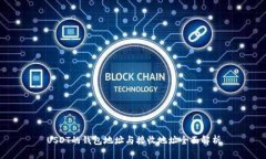 USDT的钱包地址与接收地址