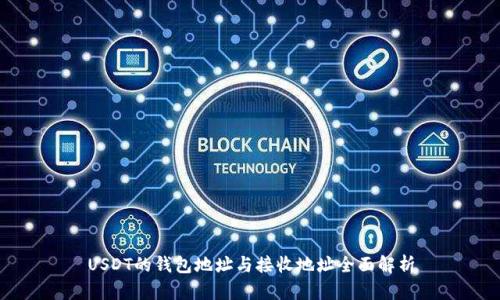 USDT的钱包地址与接收地址全面解析