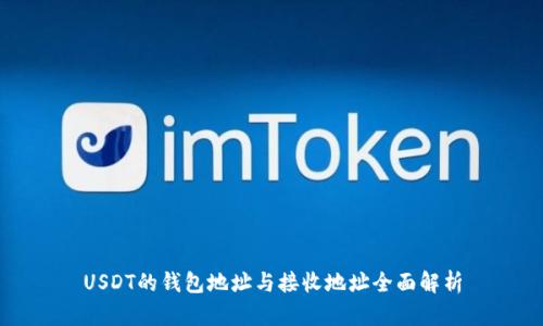 USDT的钱包地址与接收地址全面解析
