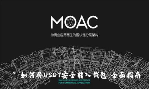  ` 如何将USDT安全转入钱包：全面指南