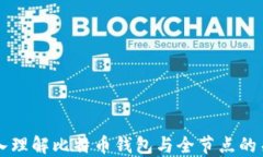 深入理解比特币钱包与全