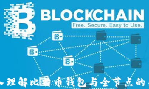 
深入理解比特币钱包与全节点的关系