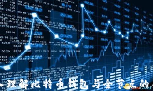 
深入理解比特币钱包与全节点的关系