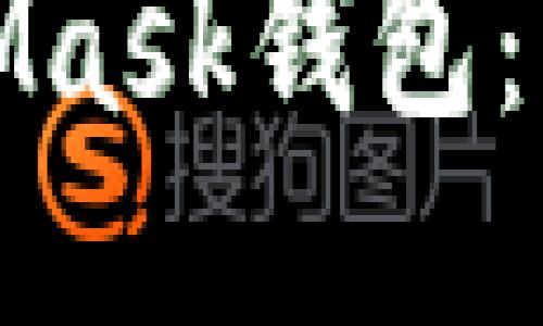 ## 

如何批量注册MetaMask钱包：详尽指南与注意事项