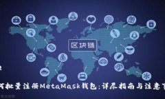 ## 如何批量注册MetaMask钱包