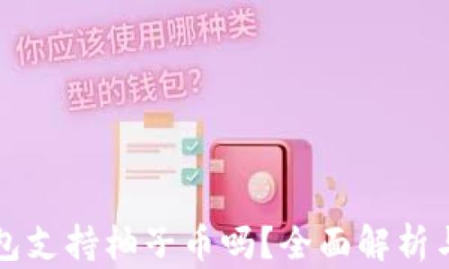 
比特派钱包支持柚子币吗？全面解析与使用指南