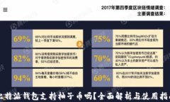比特派钱包支持柚子币吗