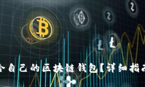如何选择适合自己的区块链钱包？详细指南与实用建议