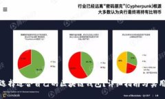 如何选择适合自己的区块