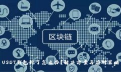 USDT钱包封了怎么办？解决