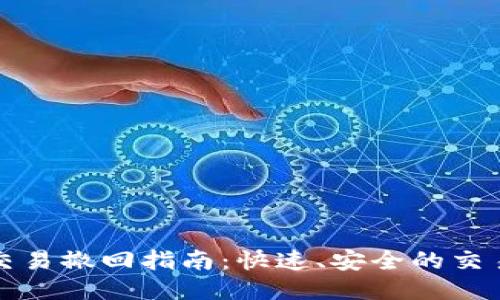 小狐钱包交易撤回指南：快速、安全的交易撤回方法