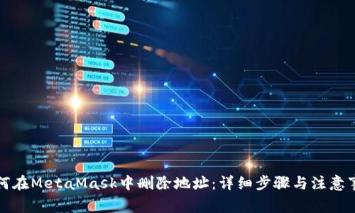 如何在MetaMask中删除地址：详细步骤与注意事项