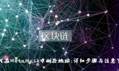 如何在MetaMask中删除地址：