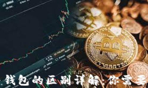 
比特币客户端与钱包的区别详解：你需要知道的核心知识