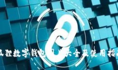 狐狸数字钱包图片大全及