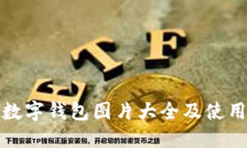 狐狸数字钱包图片大全及使用指南