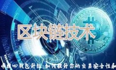 比特币核心钱包升级：如